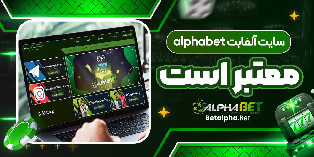 سایت آلفابت alphabet معتبر است