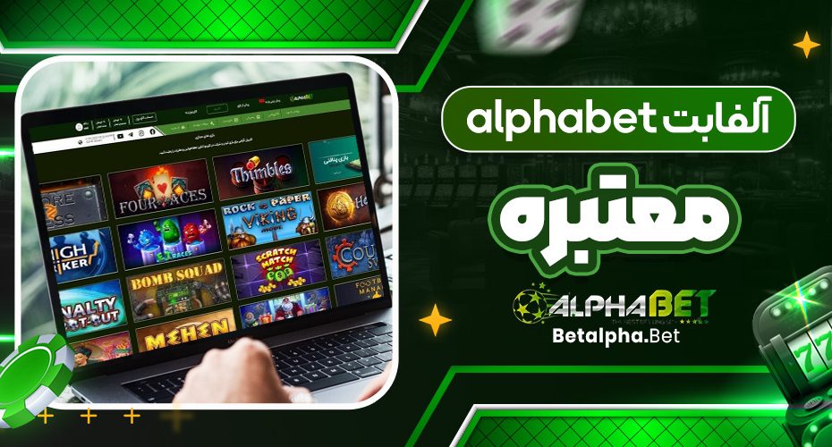 آلفابت alphabet معتبره