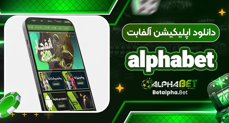 دانلود اپلیکیشن آلفابت alphabet