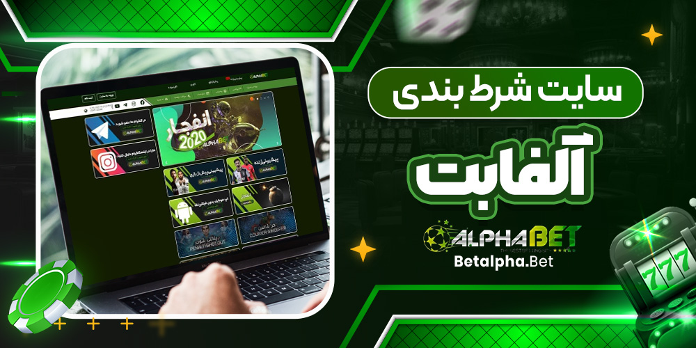 سایت شرط بندی آلفابت