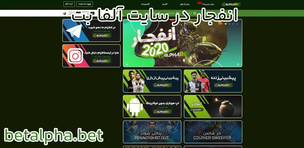 انفجار در سایت آلفا بت