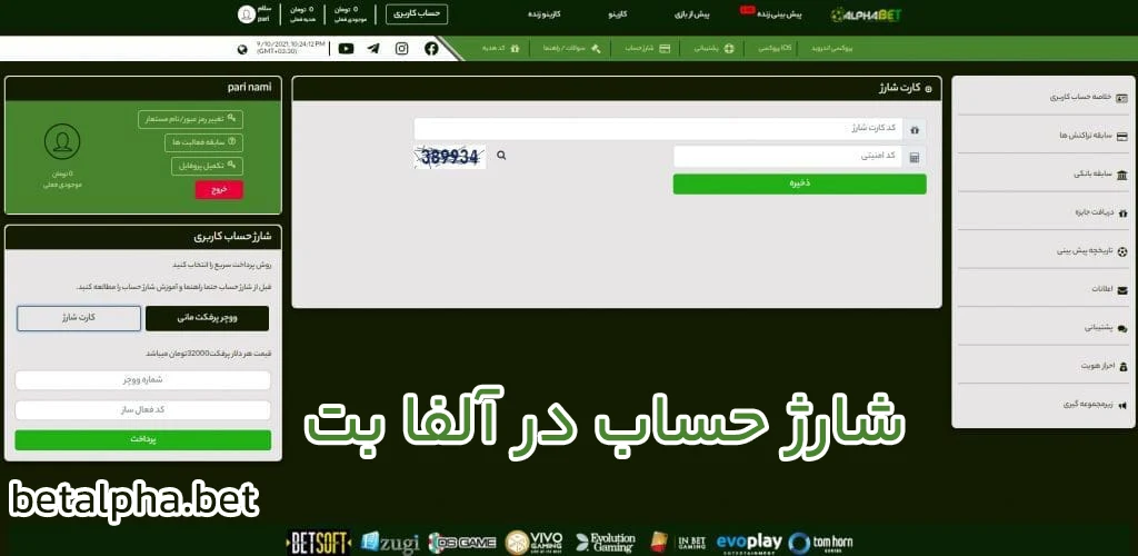 شارژ حساب در آلفا بت
