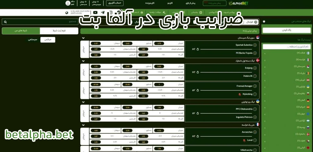 ضرایب بازی در آلفا بت