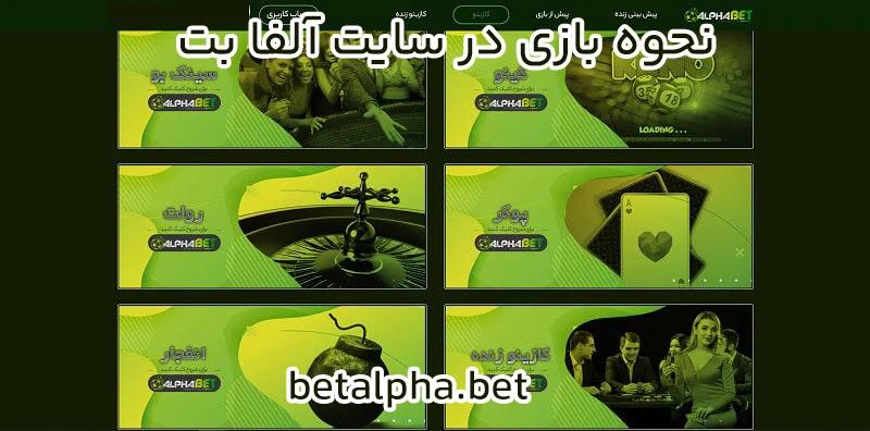 نحوه بازی در سایت آلفا بت